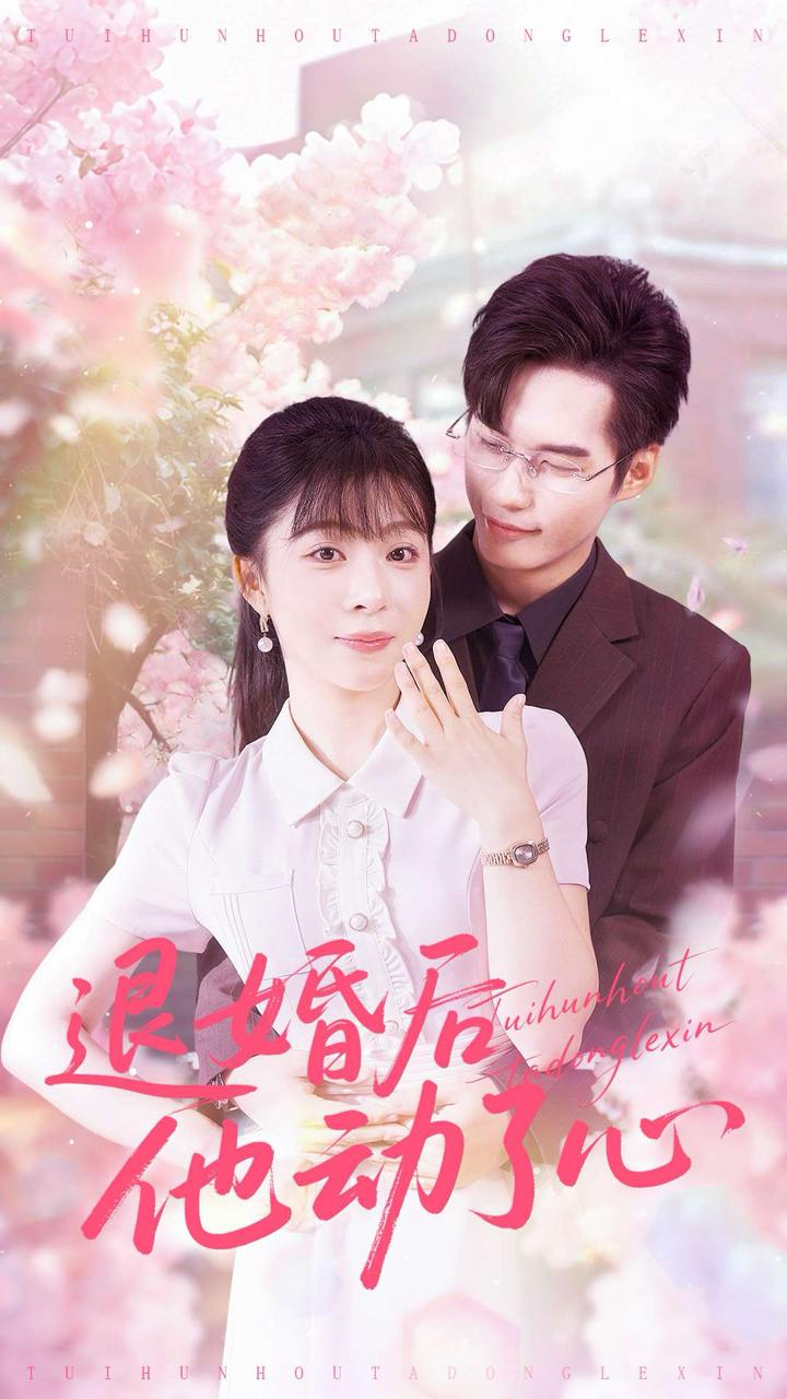 退婚后他动了心（60集）赵田＆李沐汐
