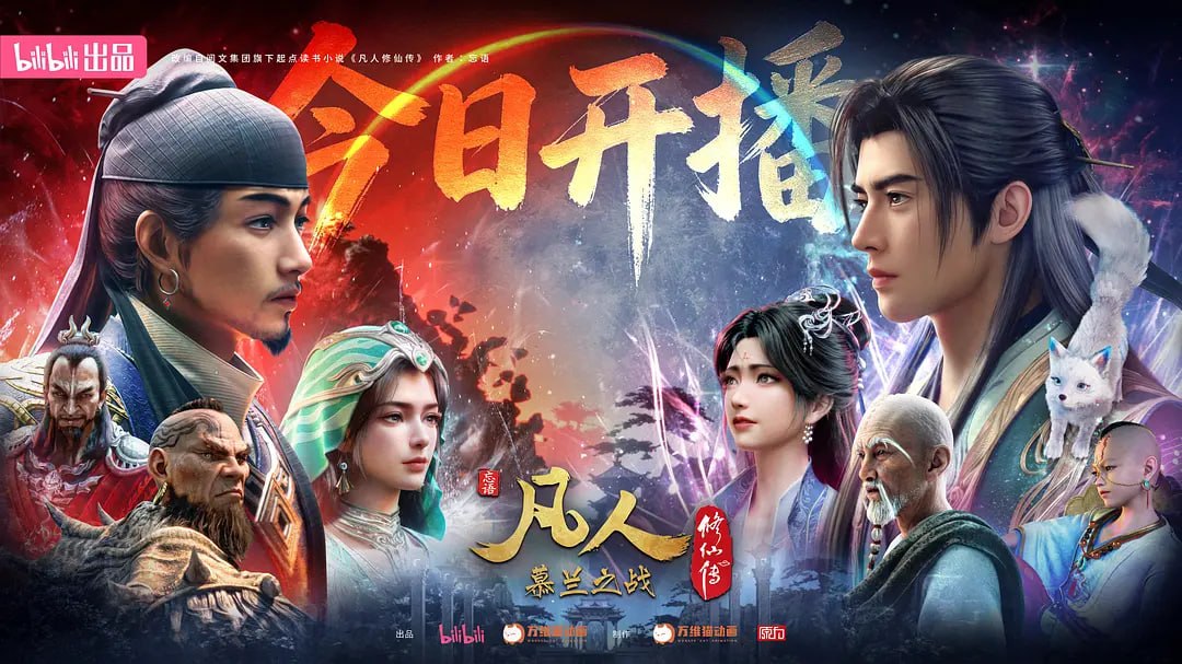 凡人修仙传 年番4 (2026) WEB-4K 高码率 第182集