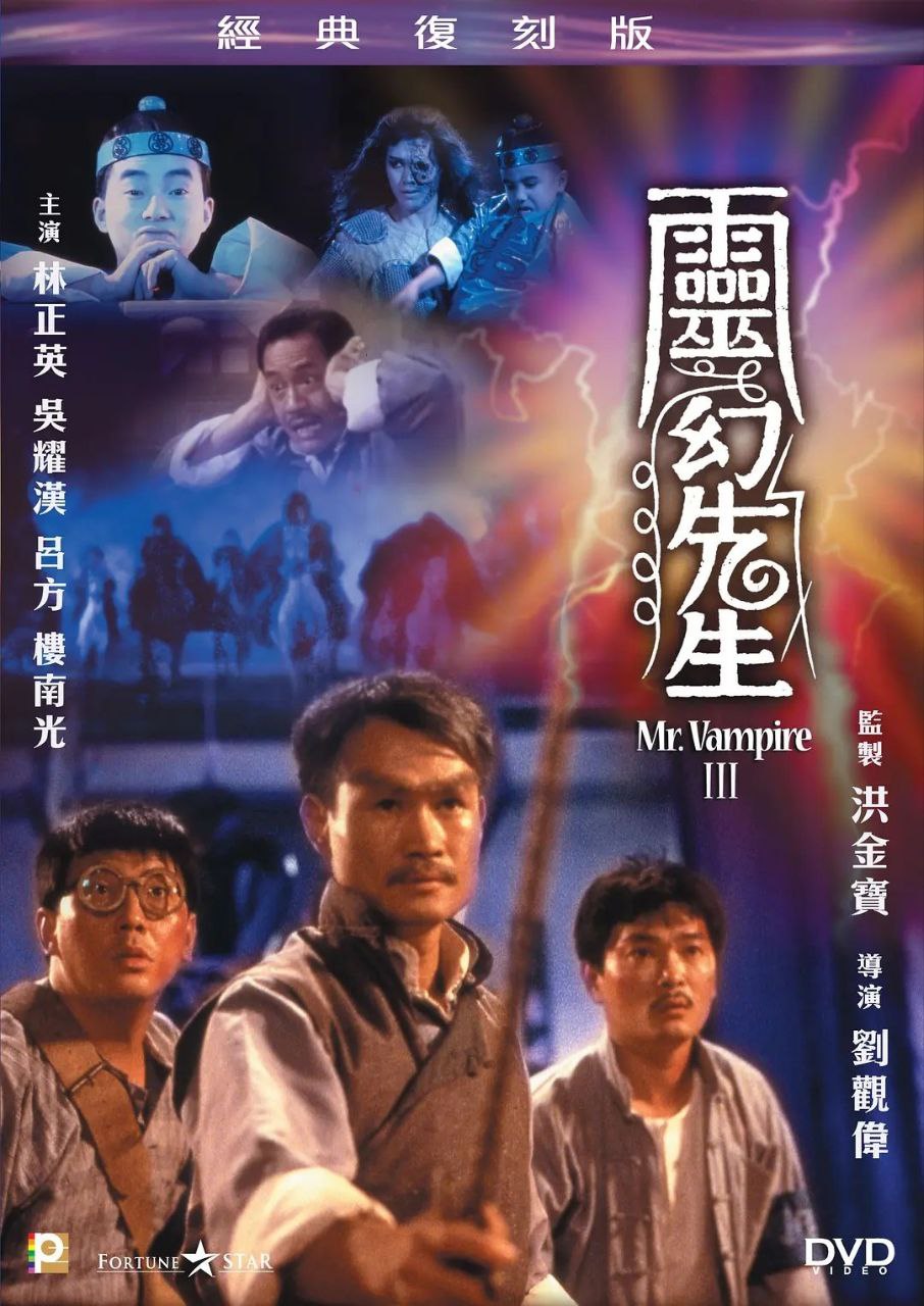 灵幻先生/僵尸先生3 (1987)