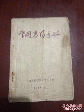 实用中医方药手册精选经方验方1000余个[pdf]