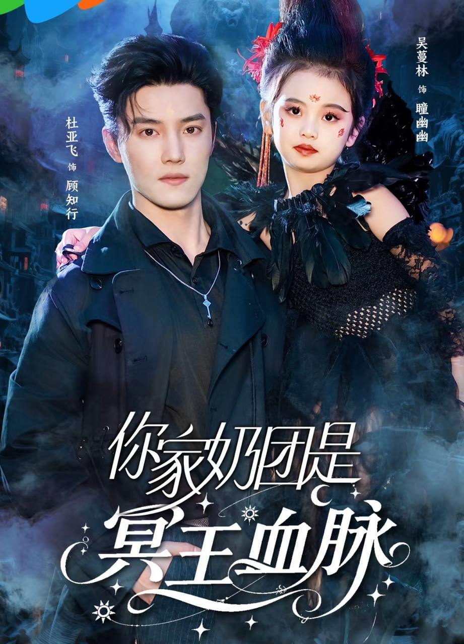 你家奶团是冥王血脉（60集）杜亚飞＆王冰星  /最新 短剧