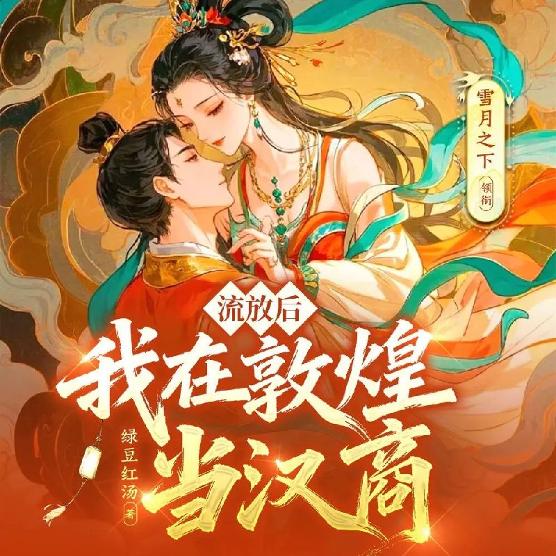 名称：多人有声剧流放后，我在敦煌当汉商主播：雪月之下 连载至405集