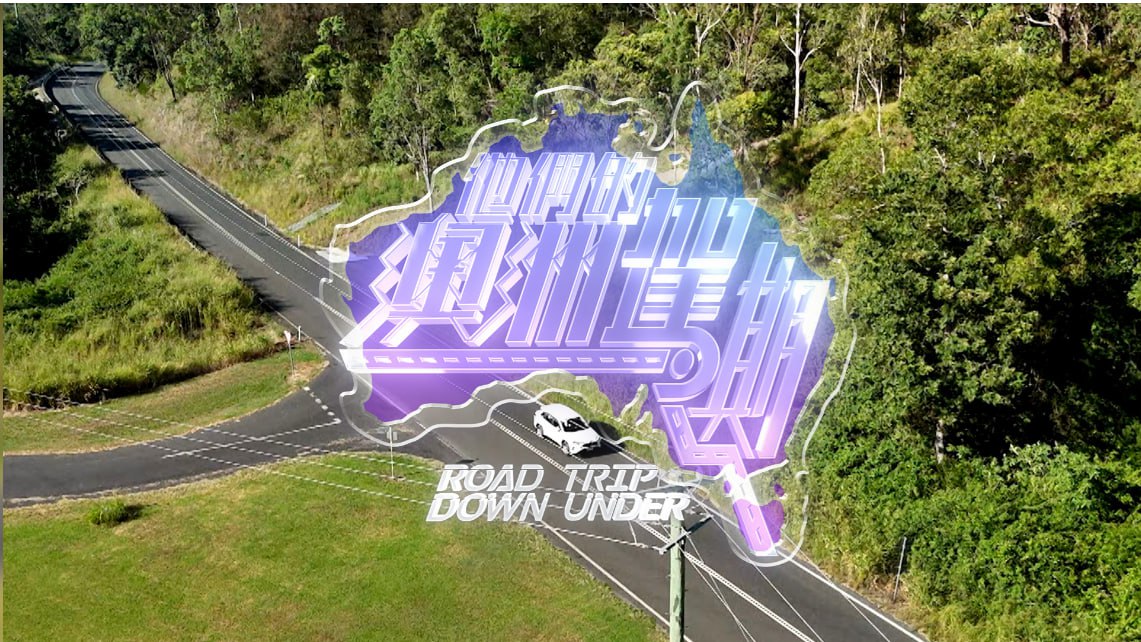 他们的澳洲驾期 1080i 香港地波 更01