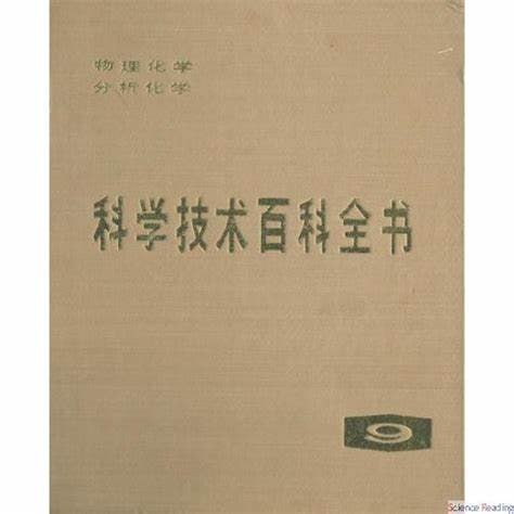 科学技术百科全书09：物理化学、分析化学