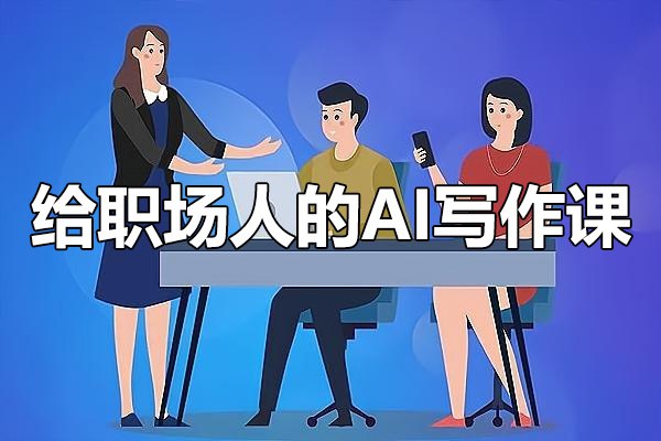快刀青衣给职场人的AI写作课