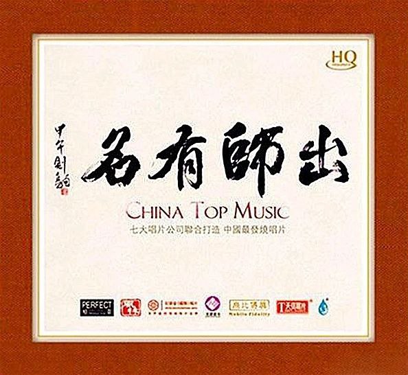 七大唱片公司联合打造出师有名HQCD2014 WAV 分轨