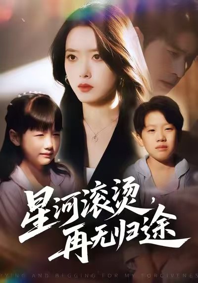 星河滚烫再无归途 (61集) 彭娜莎&齐宥澄 | 短剧