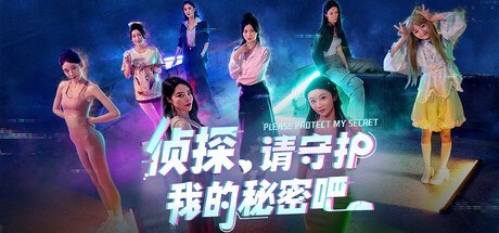 侦探，请守护我的秘密吧!Build.18484780 PC中文版 真人互动影游 美女恋爱游戏