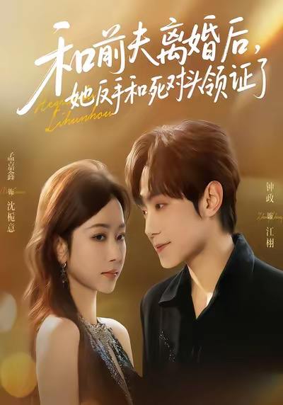 和前夫离婚后，她反手和死对头领证了（74集）孟嘉鑫&钟政