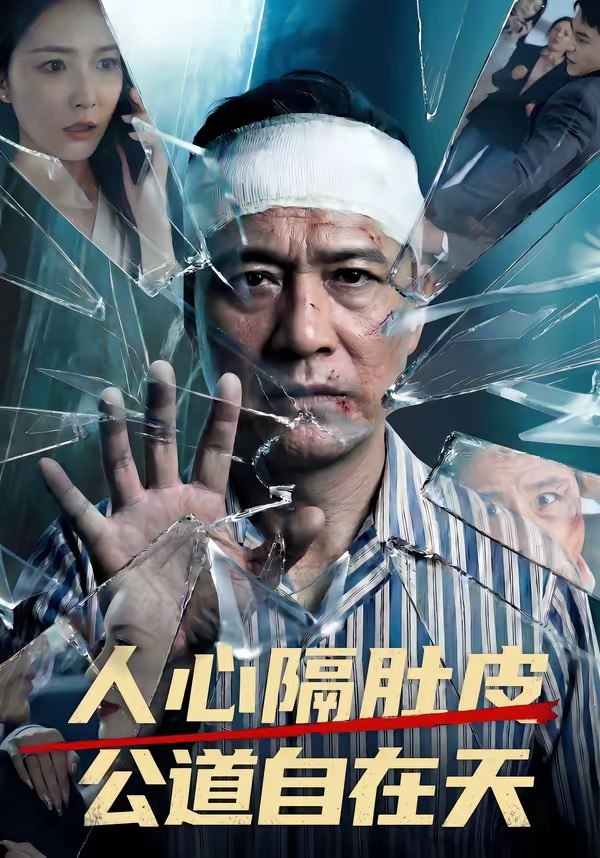 人心隔肚皮，公道自在天（43集）|短剧