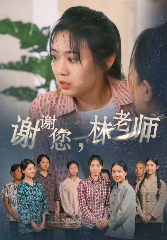 谢谢您，林老师2023 中国大陆 [全片 MP4 国语中字 666MB]