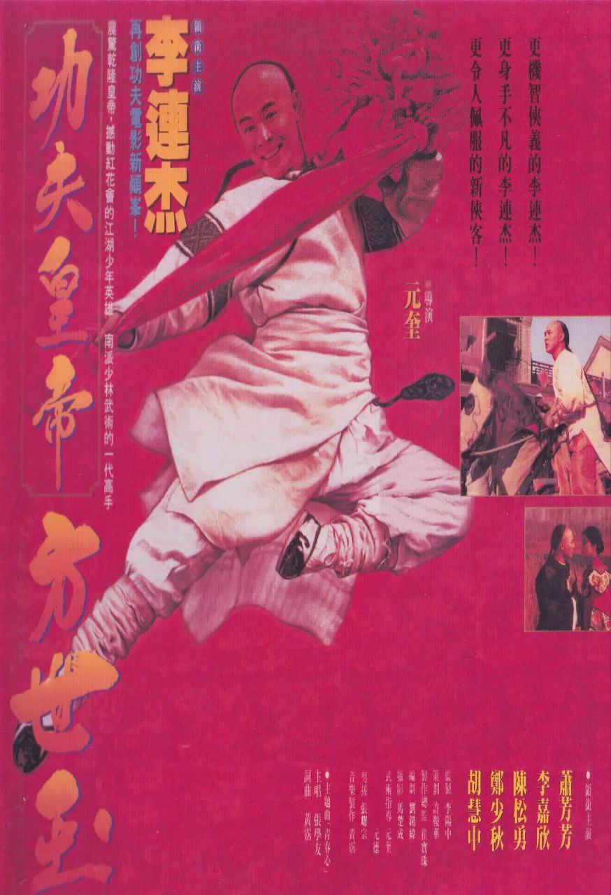方世玉(1993)