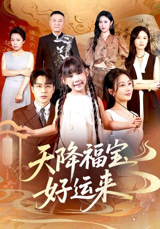 天降福宝好运来（70集）何索＆郭佑  /最新 短剧