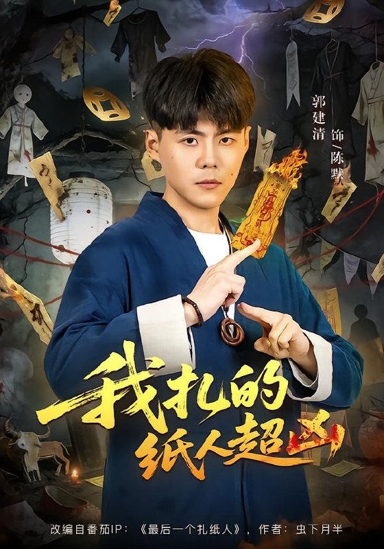 我扎的纸人超凶 (81集) 郭建清&白浩晨 | 短剧