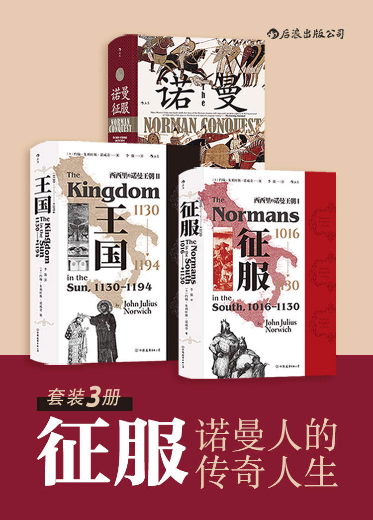 征服：诺曼人的传奇人生（套装共3册） [﻿套装合集] [pdf+全格式]
