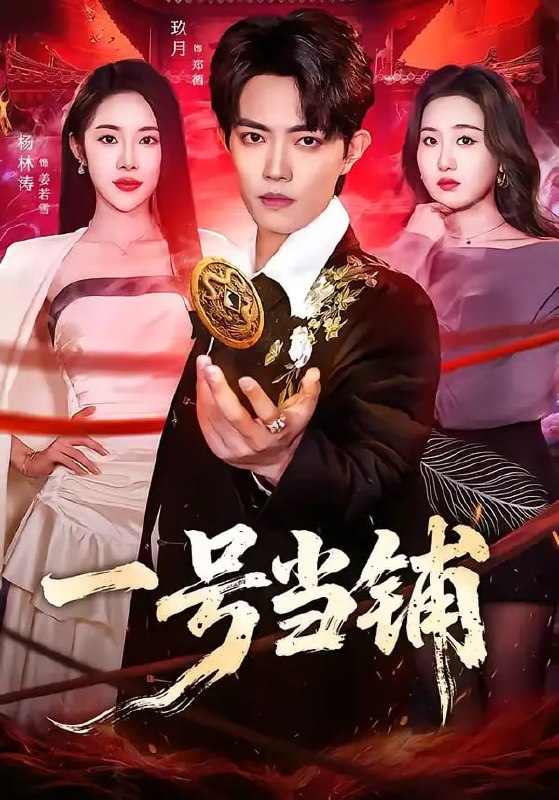 一号当铺（64 集）玖月 ＆ 杨林涛(杨桃)