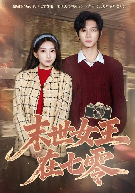 末世女王在七零 (73集) 李百万&李科霖 | 短剧