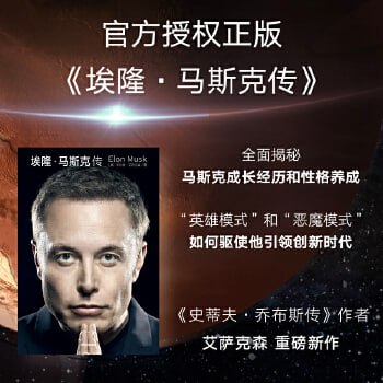 马斯克传揭开了如今全球引人注目、富有争议性的创新企业家的神秘面纱