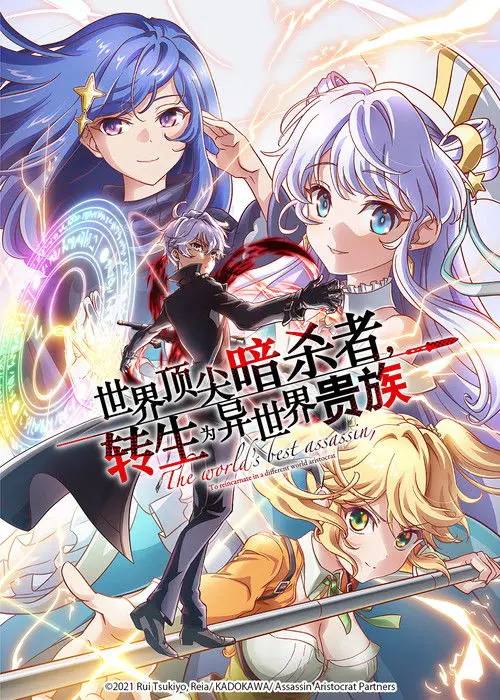 世界顶尖的暗杀者，转生为异世界贵族(2021)1080p CR S01全 内封简繁 HiveWeb