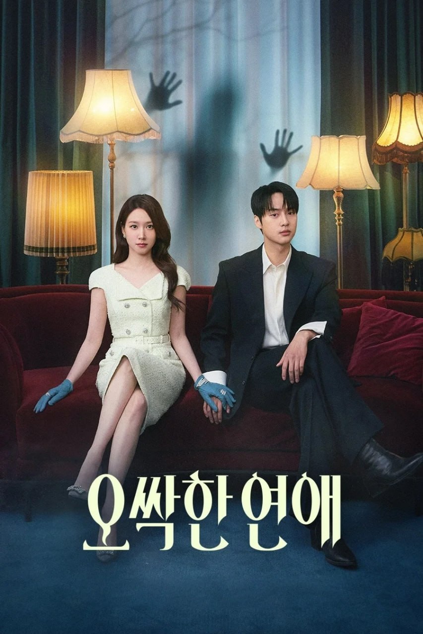 名称：毛骨悚然的恋爱 오싹한 연애 (2026) [1080P] [内封简繁] [更至10集]