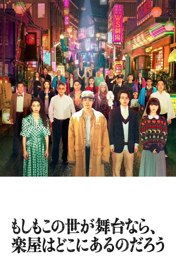 如果这个世界是一座舞台，后台究竟在哪里 (2025) 更至第5集 1080P · SDR · 3GB/集 内嵌中字