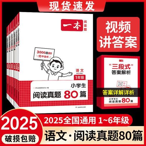 一本阅读真题80篇3-6下册（25春）