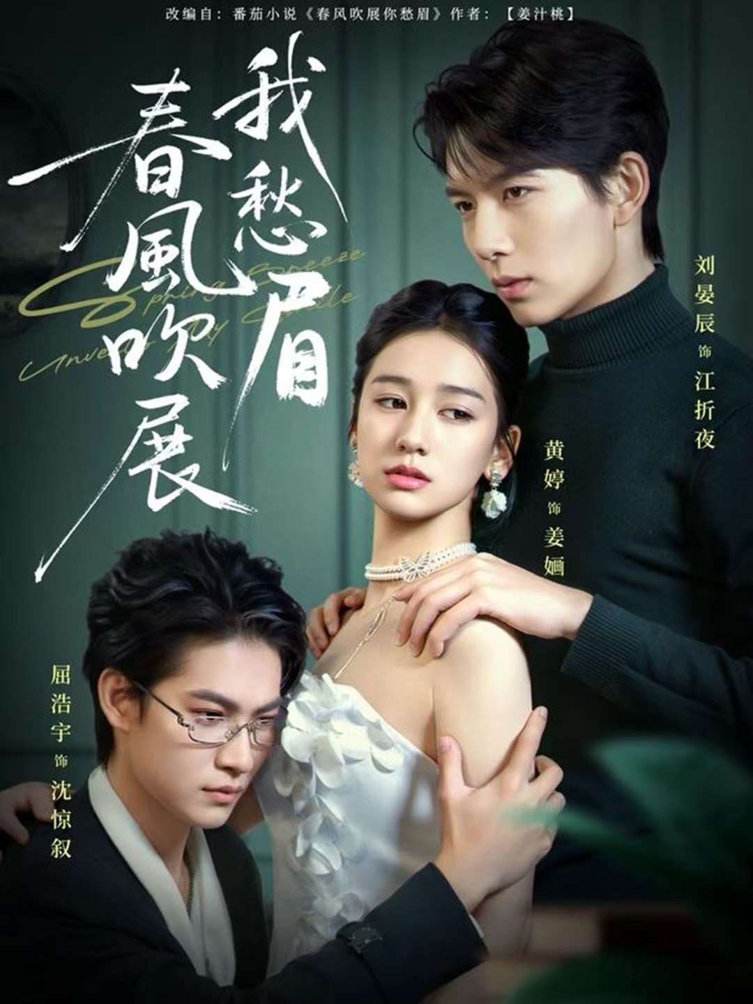 春风吹展我愁眉 (60集) 黄婷&刘晏辰&屈浩宇 | 短剧