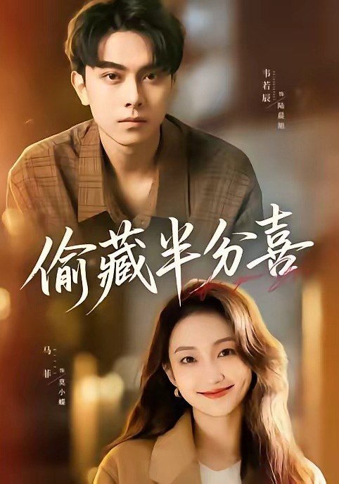 偷藏半分喜（81集）韦若辰＆马菲|短剧