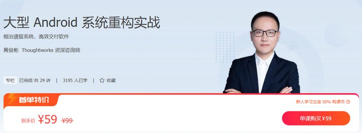 极客时间-专栏课-黄俊彬-大型Android系统重构实战（完结）