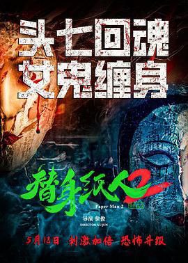 替身纸人2 (2024) 附第一部 4K 国影