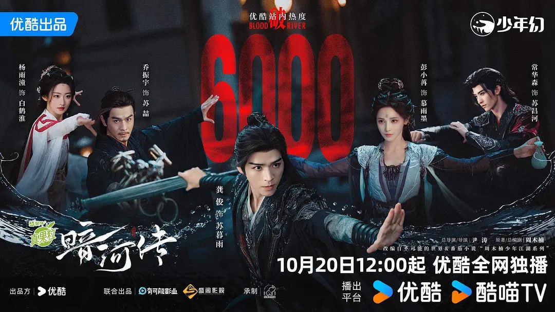 暗河传 (2025)   WEB-4K 第28集