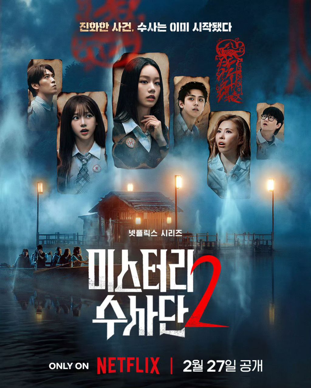 怪奇谜案限时破 第二季 怪奇谜案限时破2 神秘调查团 미스터리 수사단2 (2026) 李龙真 /李惠利