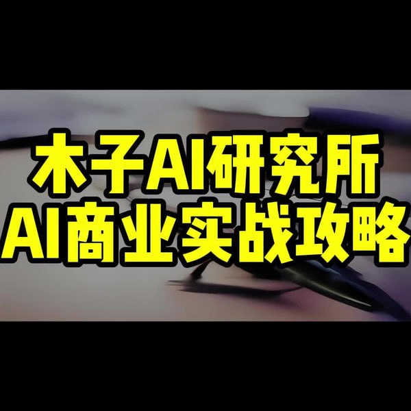 木子AI研究所AI商业实战攻略