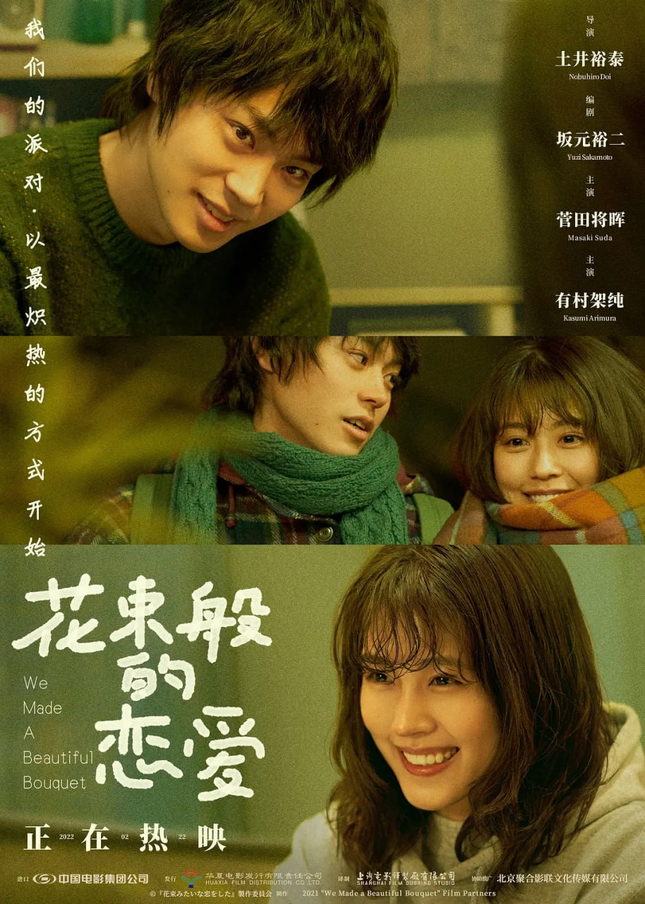 花束般的恋爱 花束みたいな恋をした (2021)