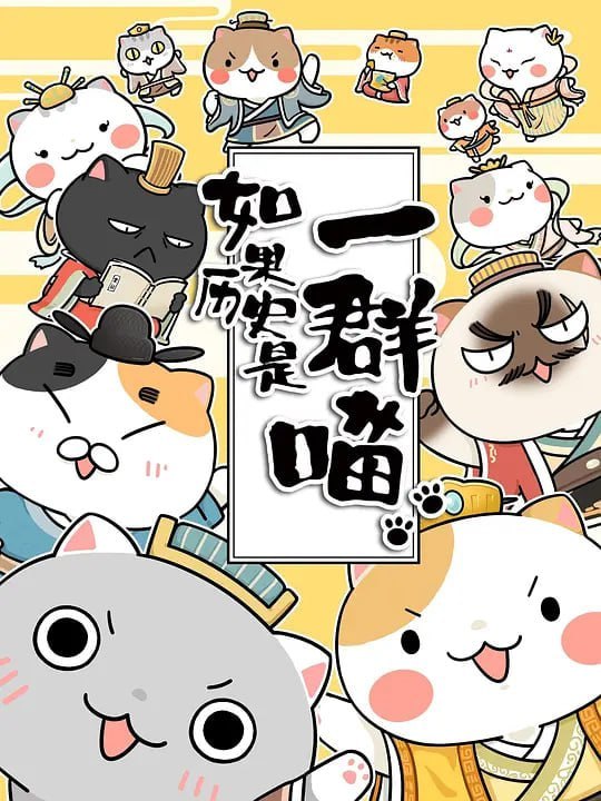 如果历史是一群喵 第三季 (2019)