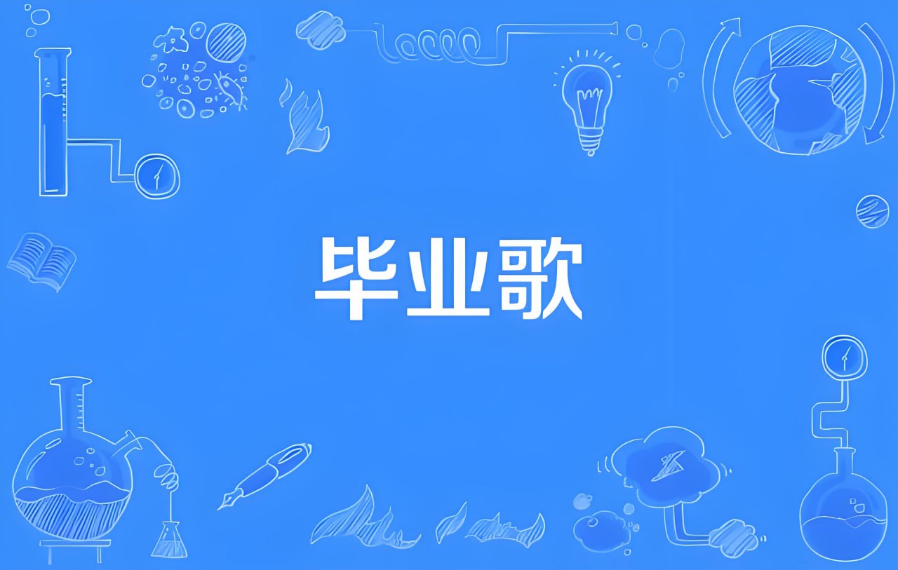 毕业专属歌曲无损合集