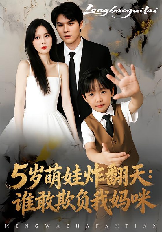 5岁萌娃炸翻天谁敢欺负我妈咪 (63集) 李毅辰&温叙 | 短剧