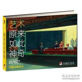 艺术原来如此神奇详解80幅杰作 艺术鉴赏[pdf]