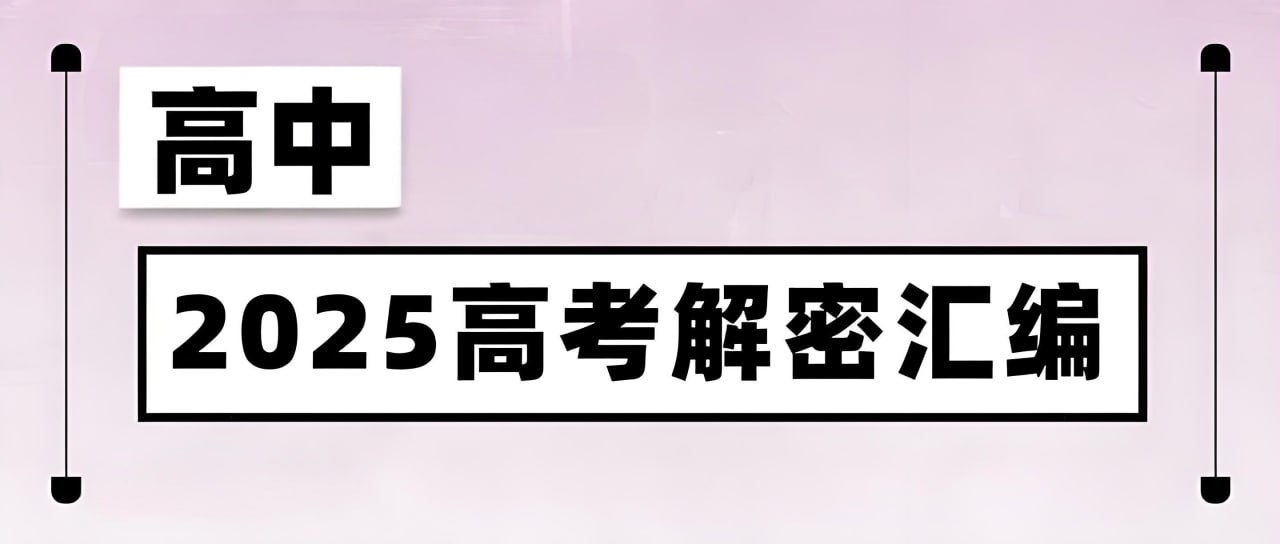菁优高考2025高考解密汇编 (全九科)
