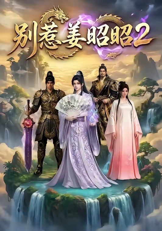 别惹姜昭昭2 (38集) | 短剧