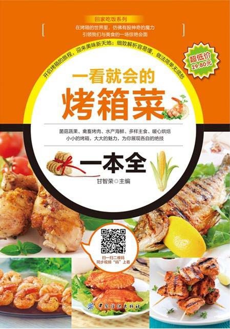 一看就会的烤箱菜一本全[pdf]