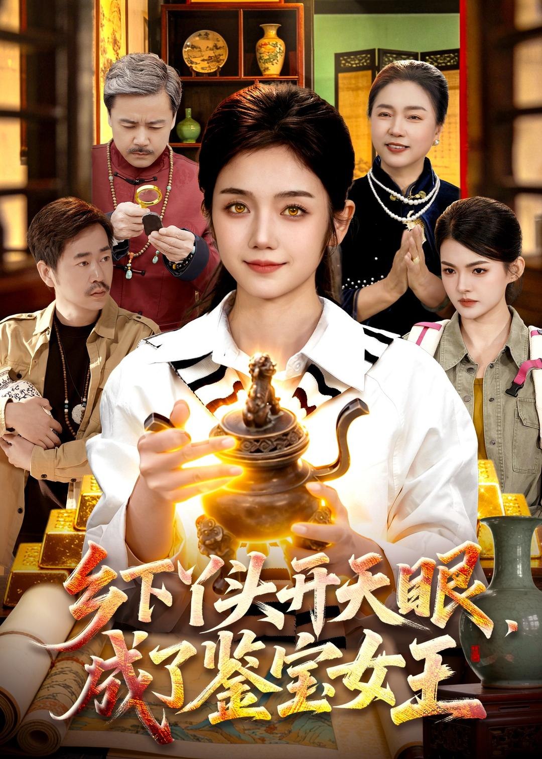 乡下丫头开天眼成了鉴宝女王 (102集) 攸灵&杨冬 | 短剧