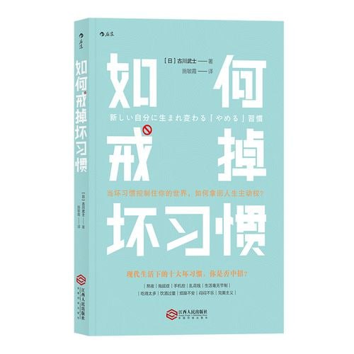 如何戒掉坏习惯习惯培养 自我管理 个人成长生活打理
