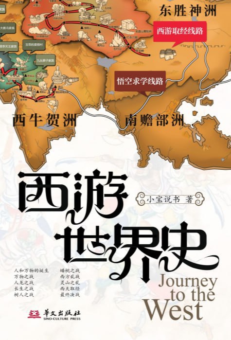 西游世界史