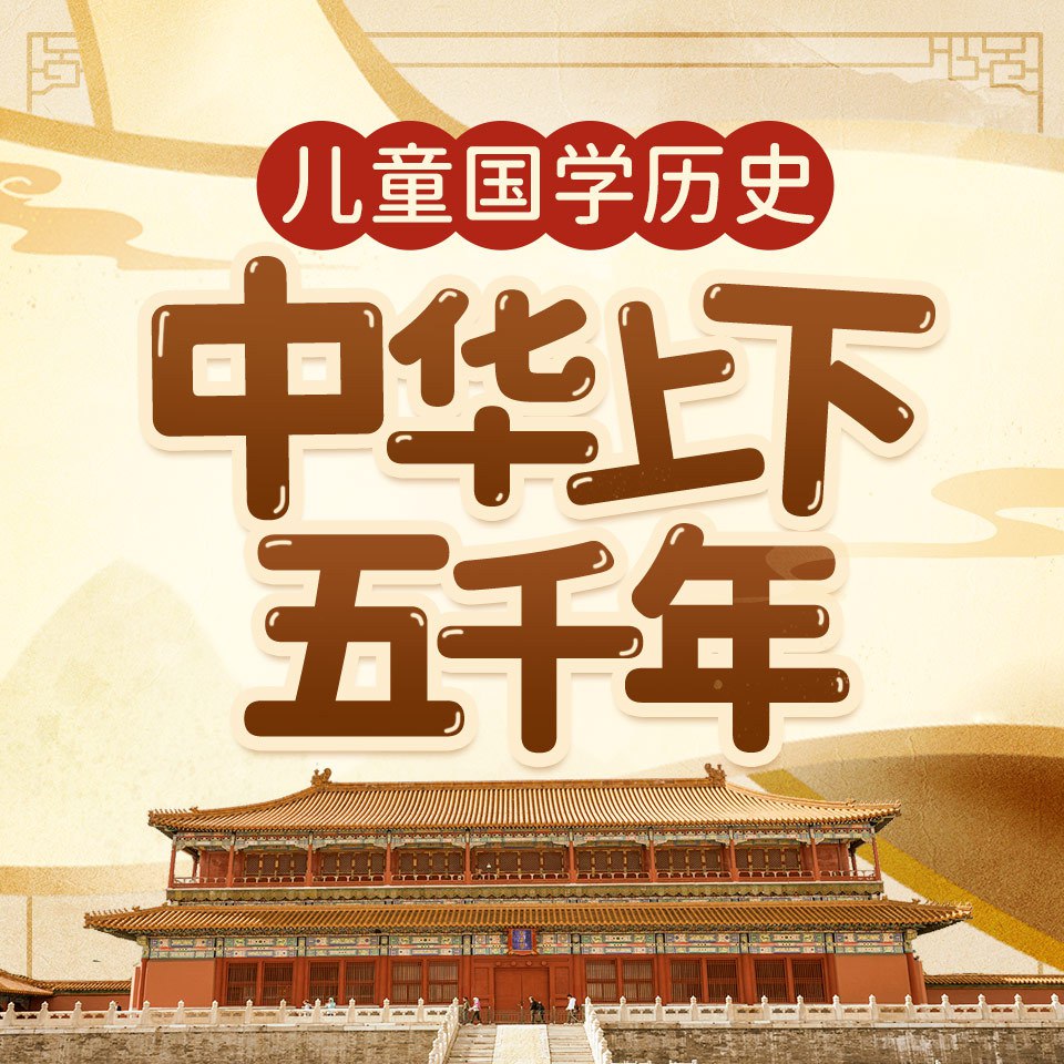 国学经典有声读物中华上下五千年