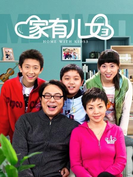 家有儿女 第三部