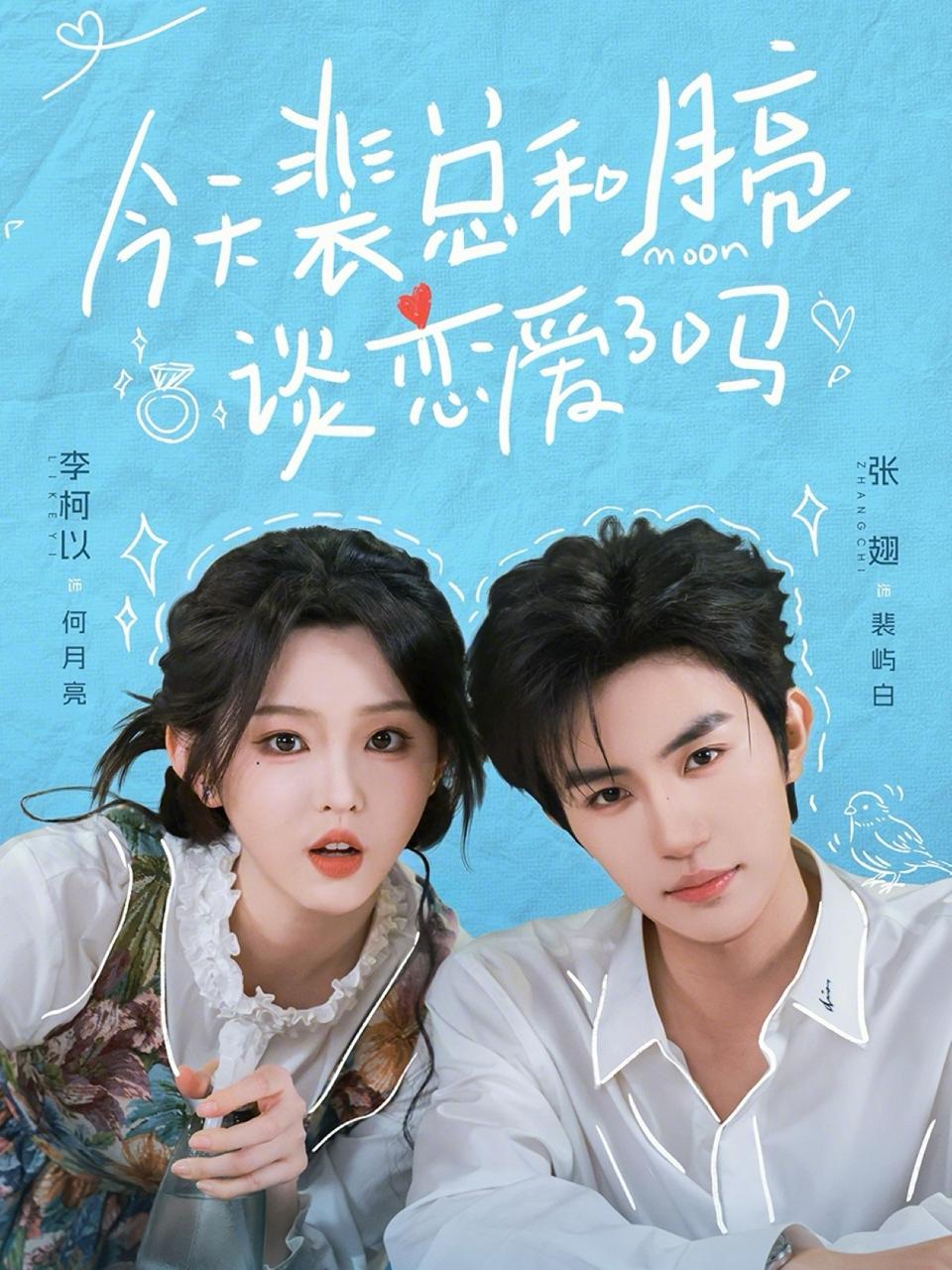 今天裴总和月亮谈恋爱了吗（完整版）张翅&李柯以/和谐短剧