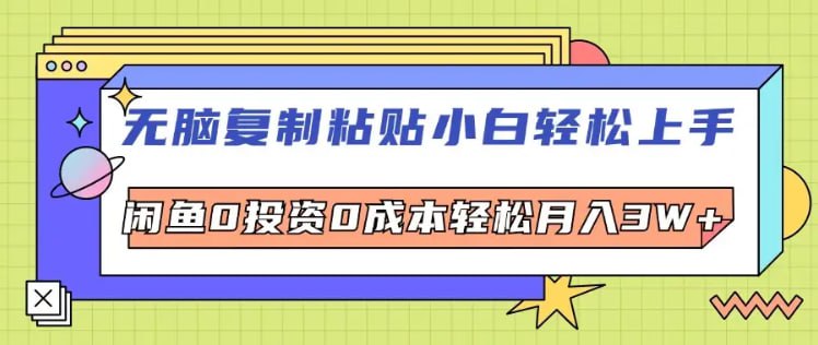 咸鱼0投资0成本轻松月入W+