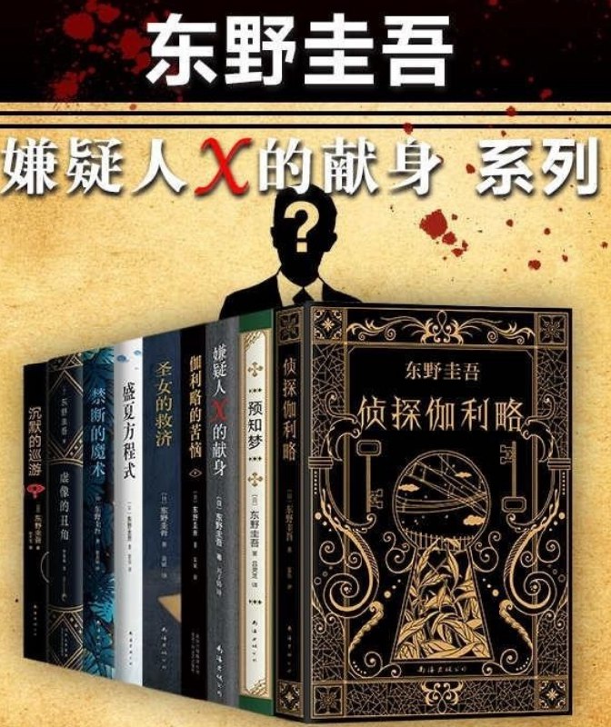东野圭吾嫌疑人X的献身系列东野圭吾本书套装共9册[epub]