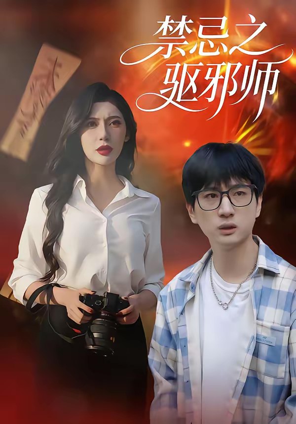 禁忌之驱邪师 (36集) 张十四&王安忆 | 短剧